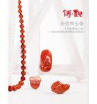 王者歸來——當(dāng)代南紅瑪瑙雕刻藝術(shù)精品專場（三）